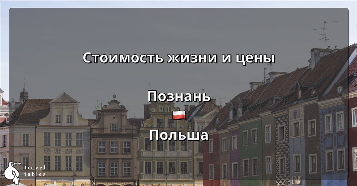 Стоимость жизни и цены в Познани 🇵🇱 Обновлено июл 2023 TravelTables