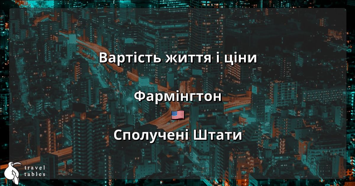 Вартість життя і ціни у Фармінгтоні 🇺🇸 Оновлено лип 2023 TravelTables